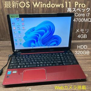 MY11-163 激安 OS Windows11Pro試作　ノートPC TOSHIBA dynabook T554/56LRD Core i7 4700MQ メモリ4GB HDD320GB レッド カメラ 現状品