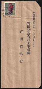 ★琉球エンタイア　那覇市内宛　５種便（その他）　首里　６７・３・８★１１７