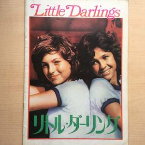 リトル・ダーリング Lirrle Darlings 1980 昭和55年 パンフレット テータム・オニール クリスティ・マクニコル TATUM O