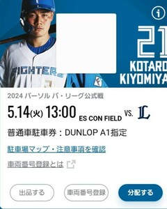 5/14(火)　エスコンフィールド北海道駐車券　DUNLOP A1指定