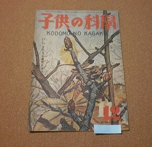 P1293【子供の科學】1947年11/12月号 B5 ラジオヒーターの話 天動説から地動説へ他 昭和22年■■誠文堂新光社