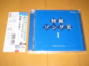 美品CD Blu-spec CD 特撮ソング史Ⅰ-HISTORY OF SFX SONGS- 帯付 COCX-36382-3 ウルトラマン 仮面ライダー 超人バロム1 人造人間キカイダー