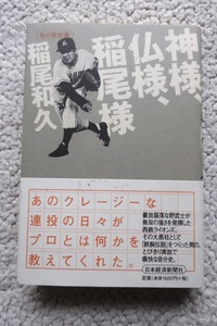 神様、仏様、稲尾様 私の履歴書 (日本経済新聞出版) 稲尾 和久 2002年1刷