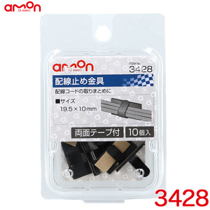 配線止め金具 黒(ブラック) 10個入り スチール製 両面テープ付 19.5mm×10mm エーモン/amon 3428