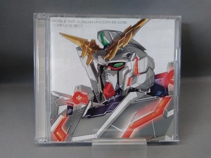 (オムニバス) （CD） 機動戦士ガンダムユニコーン RE:0096 COMPLETE BEST