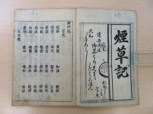 大観堂著『煙草記』宝暦6年序刊 江戸時代和本 東洋医学 漢方学 たばこ キセル