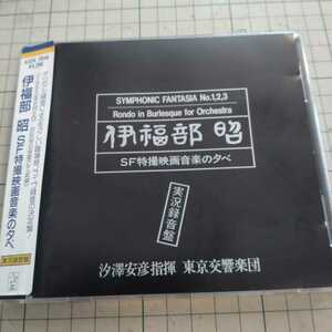 CD ＳＦ特撮映画音楽の夕べ／伊福部昭 