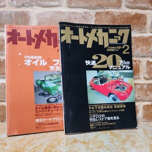 月刊 オートメカニック2冊セット　旧車　20万kmマニュアル　エンジン　サスペンション　オイル　センサー　　整備　レア　