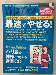 〇ゆほびか 2020年8月号/バリ島の神様とつながる音楽CD付☆古本
