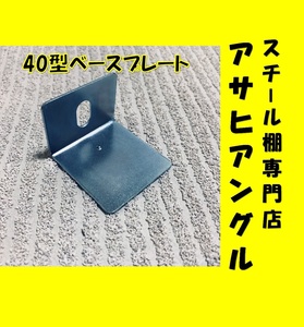 【アサヒアングル】ベースプレート/40型/業務用棚/スチール棚パーツ/スチールラック部品