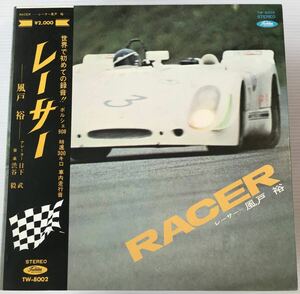 希少 美盤 和モノ グルーヴ 初版帯付 見開きLP 渋谷毅 RACER レーサー 風戸裕 TW-8002 和ジャズ JAZZ FUNK ドラム ブレイクサンプリング