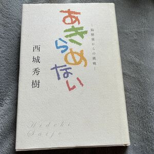 【署名本】西城秀樹『あきらめない 脳梗塞からの挑戦』二見書房 サイン本