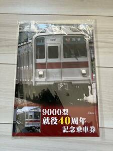 東武鉄道　9000型　就役40周年　記念乗車券