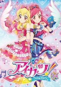 アイカツ! アイドルカツドウ! 34(第98話～第101話) レンタル落ち 中古 DVD