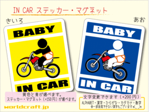 ■BABY IN CARマグネット モトクロス バイク ライダー！ 赤ちゃん ベビー シール 車に乗ってます ステッカー／マグネット選択可能☆即買(2