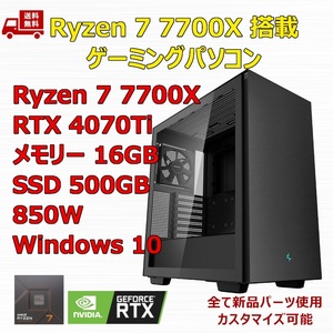 【新品】ゲーミングパソコン Ryzen 7 7700X/RTX4070Ti/M.2 SSD 500GB/メモリ 16GB/850W GOLD