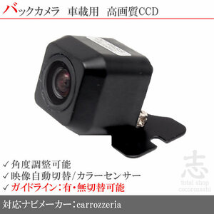 バックカメラ カロッツェリア carrozzeria AVIC-RZ22 AVIC-RZ33 AVIC-RW99 高画質 広角 CCDバックカメラ ガイドライン リアカメラ