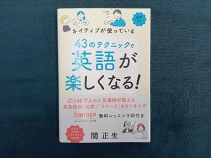 ネイティブが使っている 43のテクニックで英語が楽しくなる! 関正生