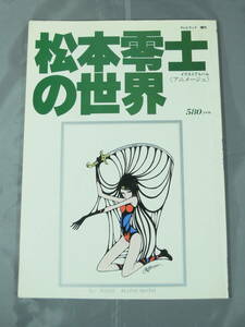 画集『テレビランド増刊 松本零士の世界 イラストアルバム《アニメージュ》』昭和52年12月25日発行 徳間書店