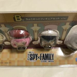 一番くじ 劇場版 スパイファミリー B賞 ちょこのっこフィギュア