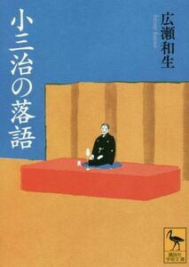 小三治の落語 講談社学術文庫２７１５／広瀬和生(著者)