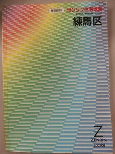 [自動値下げ/即決] 住宅地図 Ｂ４判 東京都練馬区 2003/06月版/604