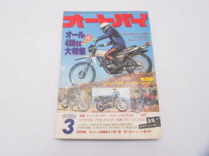 希少雑誌!!オートバイ.1978年.3月号.オール400cc大特集.Z400.SR400.SP370.ゼロヨン
