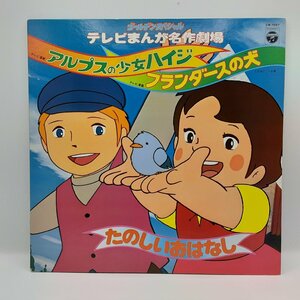 テレビまんが名作劇場 アルプスの少女ハイジ / フランダースの犬 ○2LP CW-7097