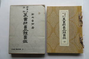 262 書道「用筆法図解 篆書隷書二体書鑑」鈴木香雨著 1969年 昭和44年初版 文海堂 書法 法帖 碑帖 手本 基本　傷み有り 最終出品