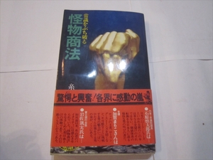 怪物商法 常識をぶち破る 著者 糸山英太郎 昭和48年1月15日 初版 KKベストセラーズ ビジネス 自己啓発 社会 経済