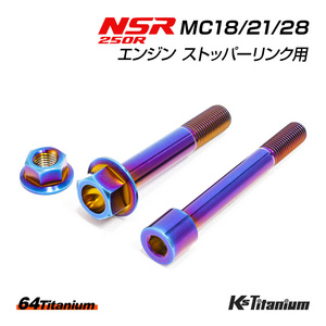 NSR250R エンジン ストッパーリンク チタンボルト 焼き色 MC18 MC21 MC28 64チタン製 ボルト ナット 合計3点セット NSR250 レストア