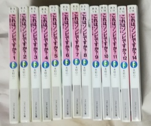 ★これはゾンビですか？★1～12＆14巻 木村心一