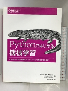 Pythonではじめる機械学習 ―scikit-learnで学ぶ特徴量エンジニアリングと機械学習の基礎 オライリージャパン Andreas C. Muller