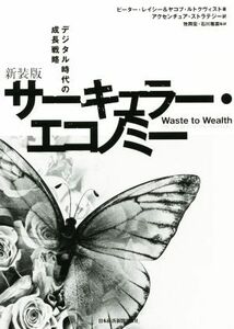 サーキュラー・エコノミー　新装版 デジタル時代の成長戦略／ピーター・レイシー(著者),ヤコブ・ルトクヴィスト(著者),アクセンチュア・ス