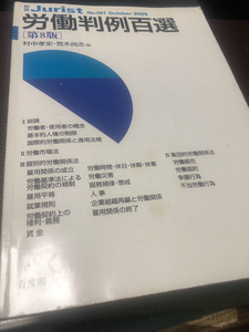 【労働判例百選】有閣斐　Jurist 村中孝史・荒木尚志著　法規　2009年　試験【23/09 STS】