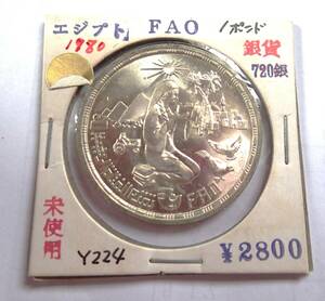 未使用.エジプト.FAO.１ポンド銀貨.720銀.重さ15.28g直径3.4㎝貨幣.銀貨.アンティークコイン