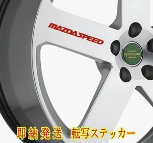 即納★MAZDASPEED ホイール 耐熱 ステッカー 赤 ロゴ◆クリア塗装可/劣化防止/曲面貼付 車用 パーツ マツダ スピード カスタム カー グッズ