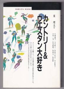 ♪♪カントリー&ウエスタン大好き / 東理夫（編） 片岡義男 小坂一也 ほか♪♪