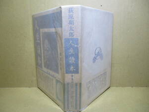 ☆限定3000部本『人生読本 春夏春秋』萩原朔太郎;第一書房;昭和11年;初版カバー帯付;巻頭;肖像写真*発見され想像された新しき人生の海図