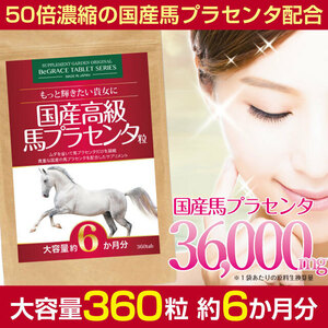 ［ヤフオク専用］馬プラセンタ サプリ 生換算36000mg 国産 ホースプラセンタエキス 活力 サプリメント 約６ヶ月分 ゆうパケット 送料無料