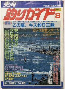東海釣りガイド　1993年8月号　中部日本の釣り雑誌　キス釣り三昧/クロダイフィールド8/朝釣り基本仕掛け教室