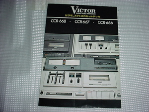 ビクター　カセットデッキ　CCR-668/667/666/のカタログ