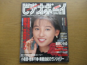 ビデオボーイ 1991/1月号 NO.81 星野陽子 早坂麻衣子 穂高奈奈 大友梨奈 星野ひかる 小森愛 牧本千幸 美穂由紀 青山ちはる 三崎知寛