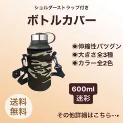 迷彩柄 600ml ボトルカバー 水筒カバー ショルダー ペットボトル