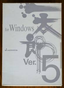 一太郎 Ver.5 for Winodows