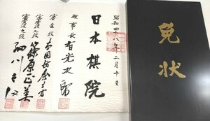 ☆　日本棋院「囲碁三段免状」直筆署名入　☆