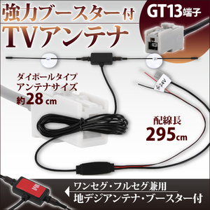 ブースター付 アンテナ GT13 端子 地デジ ブースター内蔵 吸盤 ケンウッド KENWOOD HDV-626DT