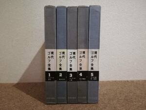 玖|中央公論社 現代ゴルフ全集 1～5巻 全巻セット