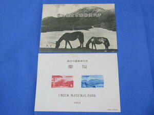 雲仙国立公園郵便切手　1953　昭和レトロ