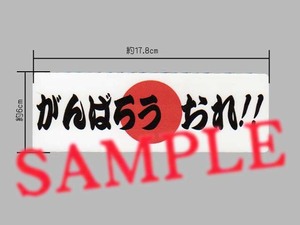 自分応援ステッカー 「がんばろう おれ」表示ステッカー